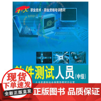软件测试人员(中级)——“1+X”职业技术职业资格培训教材