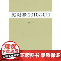 泛长三角地区经济发展报告:2010-2011