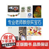 专业老师教你买宝石