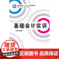 基础会计实训(第四版)(段文平)(原2367)