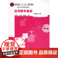 应用数学基础(五年制)上册(二版)(阎章杭) 阎章杭 化学工业出版社 正版书籍