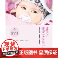新手父母成长课 :让孩子健康度过第一年