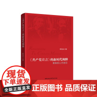 《共产党宣言》的新时代阐释——重解核心关键词