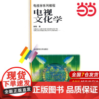 电视文化学/电视学系列教程.陈默 著9787303058310