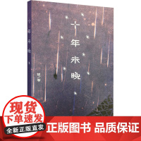 十年未晚 楚 生活读书新知三联书店 正版书籍