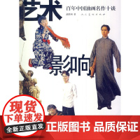 艺术影响中国-百年中国油画名作十谈