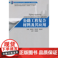 公路工程复合材料及其应用