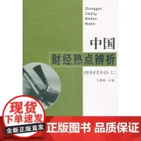 中国财经热点辨析(经世济民刍议之2)