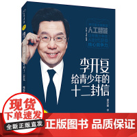 李开复给青少年的十二封信