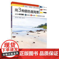 用3种颜色画海景 上海书画出版社 正版书籍