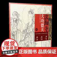 中国寺观壁画人物白描大图范本7·法海寺大功德天