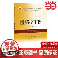 医药拉丁语(第2版)(精编教材).严玉平9787547842362