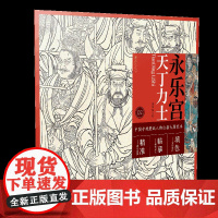 中国寺观壁画人物白描大图范本2·永乐宫天丁力士