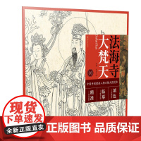 中国寺观壁画人物白描大图范本6·法海寺大梵天