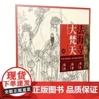 中国寺观壁画人物白描大图范本6·法海寺大梵天
