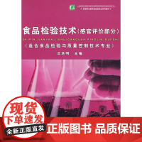 食品检验技术(感官评价部分)(高等职业教育食品类专业系列教材)