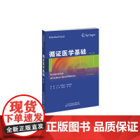 循证医学基础(第2版)