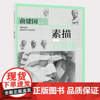 素描·石膏像——零起点美术技法入门系列