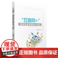 “互联网+”创新创业的理论与实证