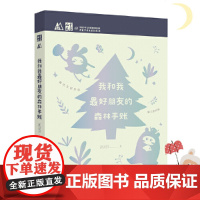 《儿童文学》M书系:我和我朋友的森林手账(互动友情童话手账·创意手绘礼品书·附赠限量精美贴纸)