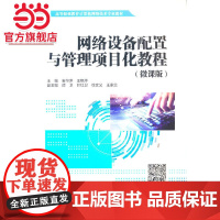 网络设备配置与管理项目化教程(微课版)(高等职业教育计算机网络技术专业教材)