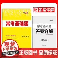 2024新教材 思想政治 高考常考基础题 天利38套