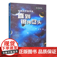 未来的宇宙开发——直到银河尽头 正版书籍