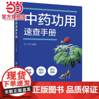 中药功用速查手册
