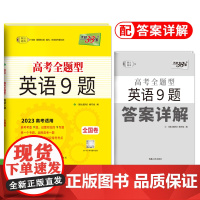 天利38套 2023 英语9题 全国卷高考全题型