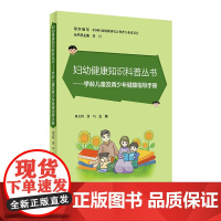 妇幼健康知识科普丛书——学龄儿童及青少年健康指导手册