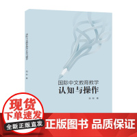 国际中文教育教学认知与操作