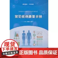 常见疾病康复手册