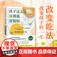 孩子这么吃,长得高,变聪明(改变吃法,改变孩子的一生!) 正版书籍