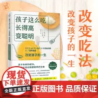 孩子这么吃,长得高,变聪明(改变吃法,改变孩子的一生!) 正版书籍