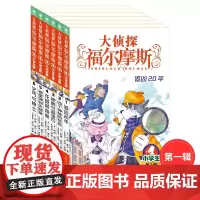 正版童书 大侦探福尔摩斯第1辑全6册 1-6册 小学生福尔摩斯探案集悬疑漫画小学生课外阅读侦探推理