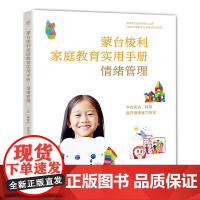 蒙台梭利家庭教育手册:情绪管理(让孩子学会表达和释放,守护孩子心理健康,比尔盖茨从中受益) 正版书籍