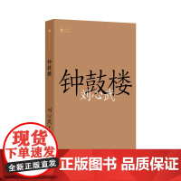 钟鼓楼(共和国作家文库)第二届茅盾文学奖获奖作品;刘心武长篇代表作 刘心武 作家出版社 正版书籍