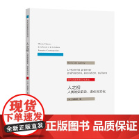人之初:人类的史前史.进化与文化(当代法国思想文化译丛) [法]伦默莱 著 商务印书馆 正版书籍