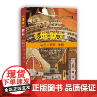 《地狱》解码:从但丁到丹·布朗(畅想《达·芬奇密码》般的解密之旅) 帕克,帕克  西苑出版社 正版书籍