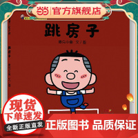 跳房子:麦克小奎互动游戏绘本系列2