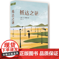 抵达之谜 V.S.奈保尔 新经典 正版书籍