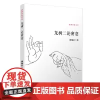 龙树二论密意(佛典密意系列) 谈锡永 复旦大学出版社 正版书籍