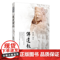 佛遗教经 释证严讲述 复旦大学出版社 证严上人佛学 正版书籍