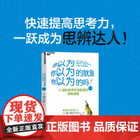 []你以为你以为的就是你以为的吗?(经典版)快速提高思考力,一跃成为思辨达人! 正版书籍