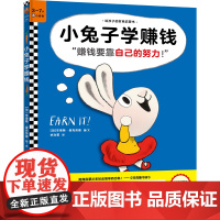 正版童书小兔子学赚钱3~7岁孩子的首本财商启蒙绘本让孩子自己搞明白“赚钱要靠自己的努力!”3岁对钱概念,7岁会管零花钱