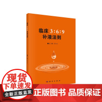 临床3:6:9补液法则 医学 科学出版社 正版书籍