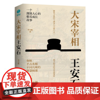 大宋宰相王安石:领略千古名相的智慧权谋