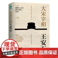 大宋宰相王安石:领略千古名相的智慧权谋