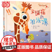 正版童书 朱瑞福的游泳课 赖马世界上最棒的礼物亲子游戏书3-4-5-6-8周岁幼儿园儿童宝宝早教启蒙品格培养绘本图画故事