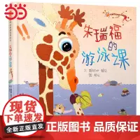 正版童书 朱瑞福的游泳课 赖马世界上最棒的礼物亲子游戏书3-4-5-6-8周岁幼儿园儿童宝宝早教启蒙品格培养绘本图画故事